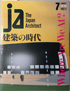 JA：THE JAPAN ARCHITECT ［Where Are We At：建築の時代］