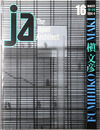 JA：THE JAPAN ARCHITECT ［槙文彦（FUMIHIKO MAKI）］