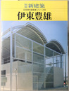 伊東豊雄 別冊新建築：日本現代建築家シリーズ１２