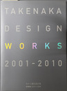 TAKENAKA DESIGN WORKS ２００１～２０１０ 竹中工務店設計部（新建築 第８５巻１号：２０１０年１月別冊）
