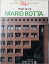 マリオ・ボッタ a+u：建築と都市 １９８６年９月臨時増刊号