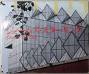 JAMES STIRLING ジェームズ・スターリング作品集 １９５０～１９７５（BUILDONGS＆PROJECTS）