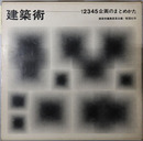 企画のまとめかた 建築術１