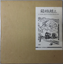 箱根越え A TRUNK LINE IN RUGGED MOUNTAINS：東海道線全通１００年記念