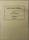 旧植民地家計調査集 （家計調査集成２２）