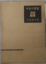 中世の建築 