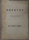 製鉄業参考資料 