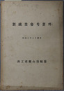 製鉄業参考資料 