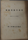 製鉄業参考資料 