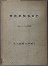 製鉄業参考資料 