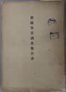 製鉄事業調査報告書 