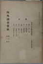 外国貿易概覧 ［内外調査資料 第２年第１輯］