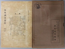 戦時経済体制下の重要物資配給組織の概要・本邦代用品に関する資料 内外調査資料 第１１年第２輯