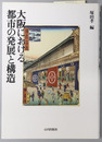 大阪における都市の発展と構造 
