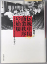 伝統中国商業秩序の崩壊 不平等条約体制と「英語を話す中国人」