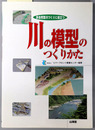 川の模型のつくりかた 多自然型川づくりに役立つ