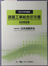 造園工事総合示方書 ２０１５年制定：技術解説編