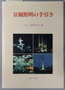 景観照明の手引き 