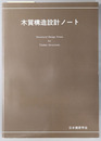 木質構造設計ノート