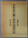 宮本武之輔と科学技術行政 
