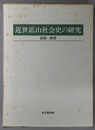 近世鉱山社会史の研究 