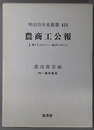 農商工公報 ［自第１号明治１８年３月 至第１４号明治１９年４月（明治百年史叢書 第４１０巻）・自第１５号明治１９年５月 至第２９号明治２０年７月（明治百年史叢書 第４１１巻）・自第３０号明治２０年８月 至第４２号明治２１年８月（明治百年史叢書 第４１２巻）・自第４３号明治２１年９月 至第４６号明治２１年１２月（明治百年史叢書 第４１３巻）］
