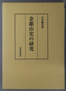 金銀山史の研究