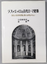 ラファエッロと古代ローマ建築 教皇レオ１０世宛書簡に関する研究を中心に