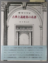 古典主義建築の系譜
