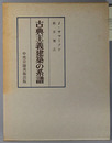 古典主義建築の系譜 