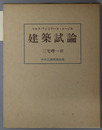 建築試論