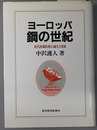 ヨーロッパ鋼の世紀 近代溶鋼技術の誕生と発展
