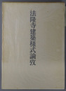法隆寺建築様式論攷 村田治郎著作集 １