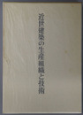 近世建築の生産組織と技術