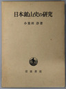 日本鉱山史の研究 