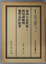 泰西七金訳説（抄）／鉄熕鋳鑑図／橋野高炉絵巻 江戸科学古典叢書 ７