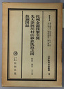 佐州金銀採製全図／先大津阿川村山砂鉄洗取之図／鼓銅図録 江戸科学古典叢書 １