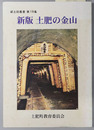 土肥の金山（静岡県） 郷土誌叢書 第１９集