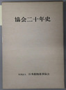 協会二十年史