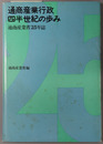 通商産業行政四半世紀の歩み 通商産業省２５年誌