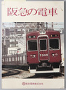 阪急の電車 ［昭和５９年６月 第６刷］