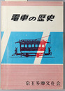 電車の歴史 