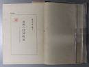 支那の貿易収支 第一調査委員会調査報告（資料 甲第１０号Ｃ）