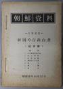 韓国の行政白書 ［朝鮮資料 １９６２］