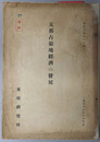 支那占領地経済の発展 ［資料 乙第８６号Ａ］