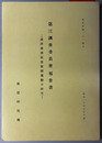 第三調査委員会報告書 南洋華僑抗日救国運動の研究：昭和２０年７月（復刻版 東研シリーズ）