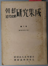朝鮮近代史料研究集成 ［昭和３４年３月］・［昭和３４年８月］・［研究集会第１００回記念：昭和３５年５月１８日／付編：朝鮮関係文献・資料総目録 第１版 ］・［財政・金融関係重要文献特集：昭和３６年１２月１５日］