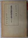 満州帝国経済全集