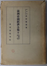 満州帝国経済全集