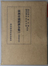 満州帝国経済全集